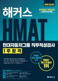 HMAT 현대자동차그룹 직무적성검사 1주합격(2019)